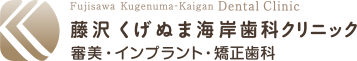 医療法人社団 くげぬま海岸歯科クリニック