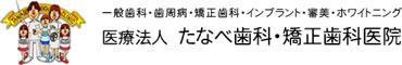 たなべ歯科・矯正歯科医院