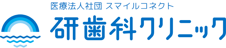 医療法人社団 スマイルコネクト 研歯科クリニック