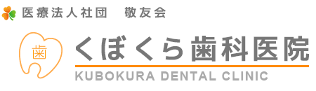 医療法人社団　敬友会　くぼくら歯科医院