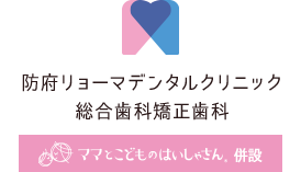 防府リョーマデンタルクリニック