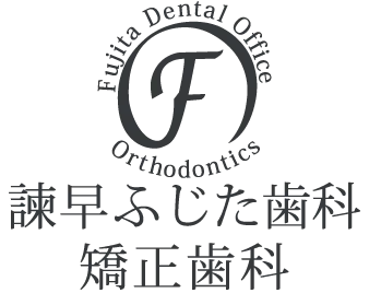 医療法人 夢昴会 諫早ふじた歯科・矯正歯科