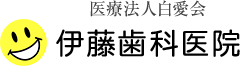 医療法人 白愛会 伊藤歯科医院