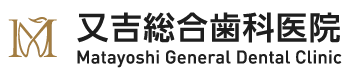 医療法人 湘誉会 又吉総合歯科医院