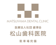 医療法人社団 歯博会 松山歯科医院