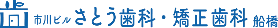 医療法人社団 S.H.M.K. 市川ビルさとう歯科・矯正歯科 船橋