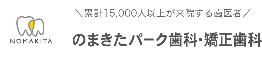 のまきたパーク歯科・矯正歯科