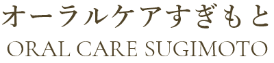 オーラルケアすぎもとクリニック