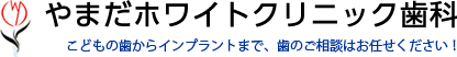 医療法人 友知会 やまだホワイトクリニック歯科