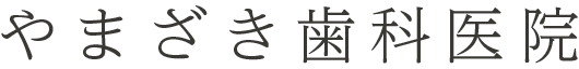 医療法人社団 恵希会 やまざき歯科医院