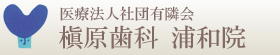 医療法人社団有隣会 槙原歯科 浦和院