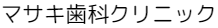 マサキ歯科クリニック