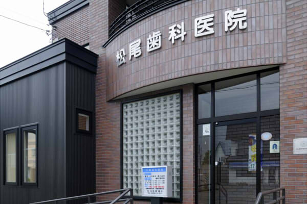 松尾歯科医院