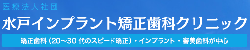 医療法人社団　崇尚会　水戸インプラント矯正歯科クリニック