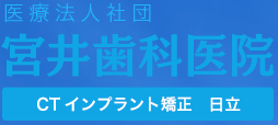 医療法人社団　崇尚会　宮井歯科医院