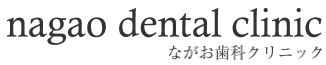 ながお歯科クリニック