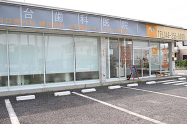 中台歯科医院