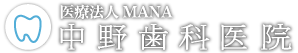 医療法人　MANA　中野歯科医院