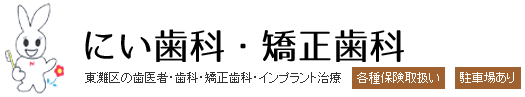 にい歯科・矯正歯科