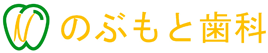 医療法人社団 のぶもと歯科