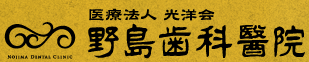 医療法人 光洋会 野島歯科医院