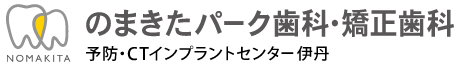 医療法人社団 康佑会 のまきたパーク歯科・矯正歯科