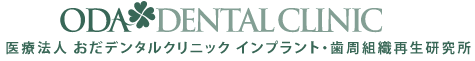 医療法人 小田会 おだデンタルクリニック