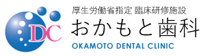 医療法人 おかもと歯科