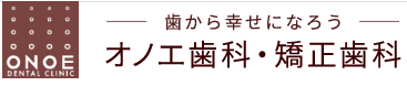 オノエ歯科・矯正歯科