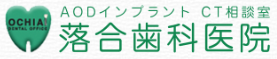 医療法人社団 エーオーディー 落合歯科医院