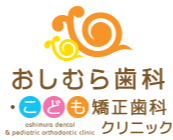 医療法人 OSHIMURA MEDICAL おしむら歯科・こども矯正歯科クリニック