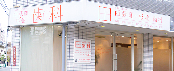 医療法人社団 EHD 西荻窪･杉並歯科
