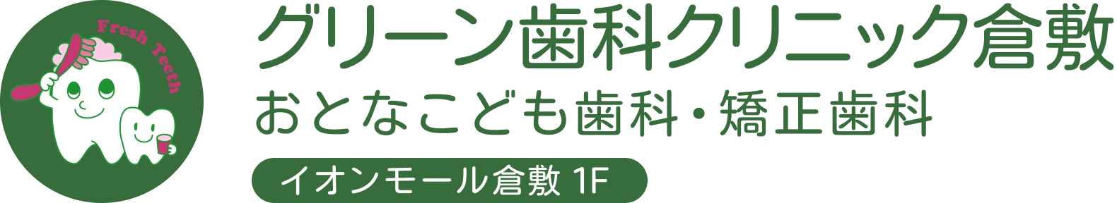 医療法人ティーアンドワイ グリーン歯科クリニック倉敷 おとなこども歯科・矯正歯科