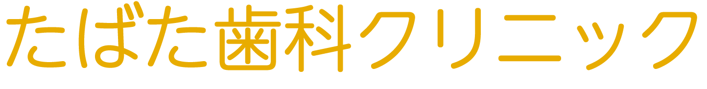 たばた歯科クリニック