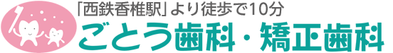 ごとう歯科・矯正歯科