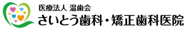 医療法人 温歯会 さいとう歯科矯正歯科医院