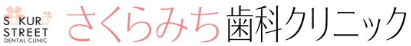 さくらみち歯科クリニック