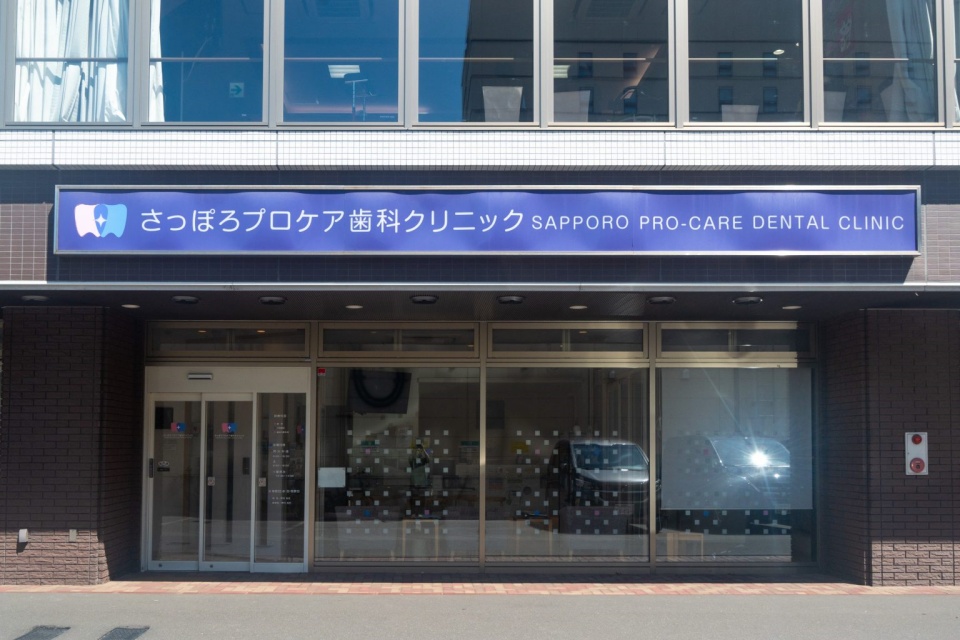 医療法人社団 博和会 さっぽろプロケア歯科クリニック