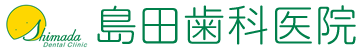 島田歯科医院