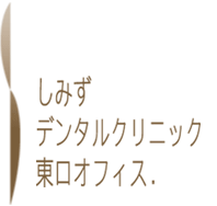 しみずデンタルクリニック 東口オフィス