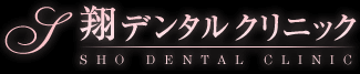 医療法人 翔聖会 翔デンタルクリニック