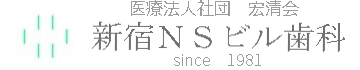 医療法人社団 宏清会 新宿NSビル歯科