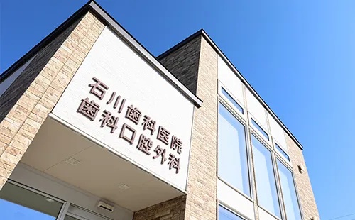 石川歯科医院　