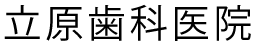 医療法人社団 春風会 立原歯科医院