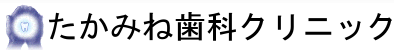 たかみね歯科クリニック