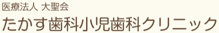 たかす歯科小児歯科クリニック