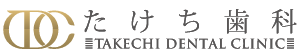 医療法人社団 翔志会 たけち歯科クリニック