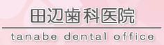 田辺歯科医院