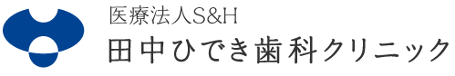 田中ひでき歯科クリニック