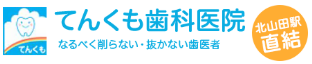 てんくも歯科医院